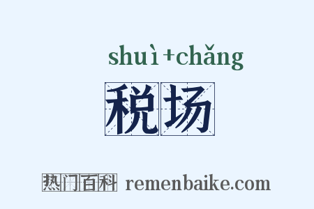 税场是什么意思的图片